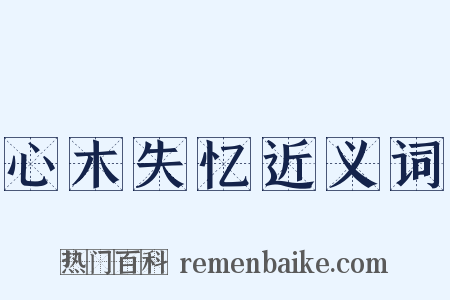 心木失忆近义词是什么意思的图片